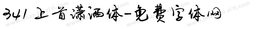 341 上首潇洒体字体转换